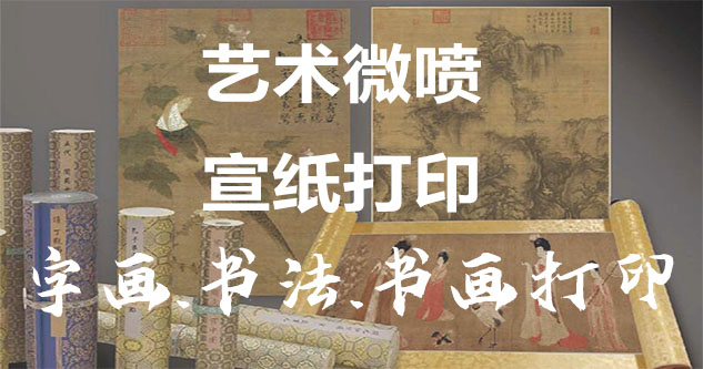 凌海-艺术微喷宣纸打印-为字画书画书法赋予新生